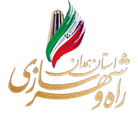 اداره کل راه و شهرسازی استان همدان